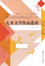 学前教育专业(新标准)“十二五”系列规划教材 儿童文学作品选读