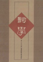 词学 第34辑