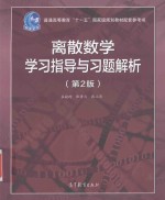 离散数学 学习指导与习题解析 第2版