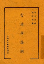行政学论纲