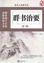 读书人典藏书系 群书治要全编