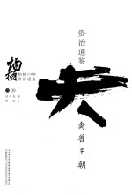 柏杨白话版资治通鉴 禽兽王朝