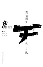 柏杨白话版资治通鉴 大分裂