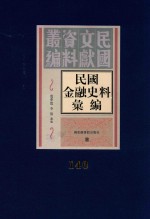 民国金融史料汇编 第140册