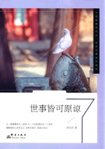 世事皆可原谅