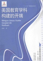 美国教育学科构建的开端