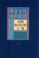 民国审计院(部)公报 第22册