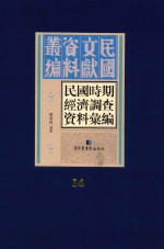 民国时期经济调查资料汇编 第14册