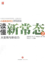 读懂新常态 2