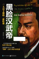 黑脸汉武帝 大汉王朝的三张脸谱