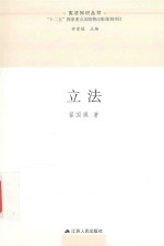 宪法知识丛书 立法