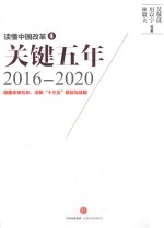读懂中国改革 4 关键五年 2016-2020