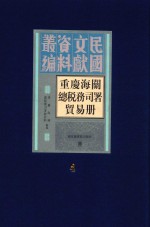 重庆海关总税务司署贸易册 第4册