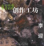 东方岩彩创作工坊 李迎