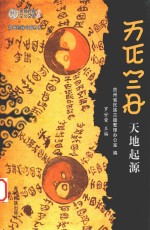 贵州民族古籍丛书 贵州民族文化文库 天地起源