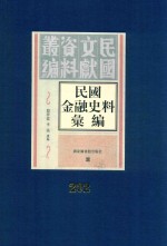 民国金融史料汇编 第202册