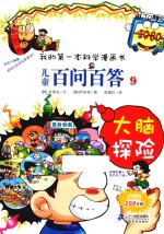 儿童百问百答 9 大脑探险