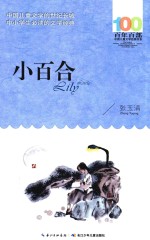 百年百部中国儿童文学经典书系 小百合