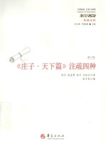 《庄子 天下篇》注疏四种
