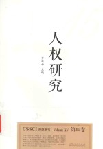 人权研究 第15卷