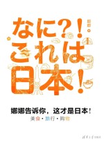 娜娜告诉你，这才是日本！ 美食·旅行·购物