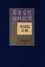 考试院公报 第13册