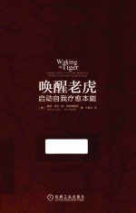 唤醒老虎 启动自我疗愈本能