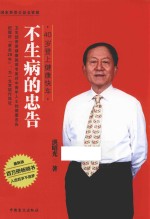 不生病的忠告 40岁登上健康快车 最新版 大字版