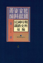 民国时期铁路史料汇编 第4册