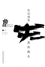 柏杨白话版资治通鉴 燕然勒石