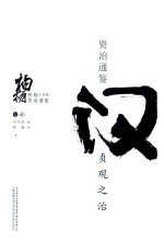 柏杨白话版资治通鉴 贞观之治