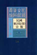 民国审计院（部）公报 第24册