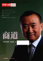 《环球人物》10周年典藏书系 商道