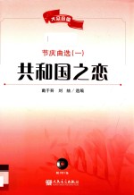 共和国之恋 节庆曲选 1