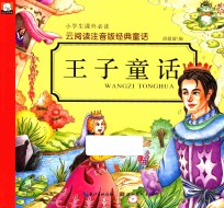 云阅读注音版经典童话 王子童话