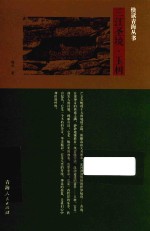快读青海丛书 三江圣境·玉树