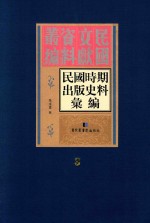 民国时期出版史料汇编 第3册