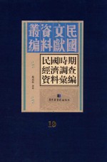 民国时期经济调查资料汇编 第19册
