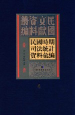 民国时期司法统计资料汇编 第4册