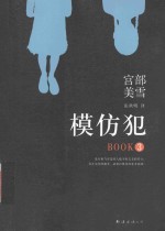 新经典文库 模仿犯 3