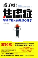 戒了吧!焦虑症 写给年轻人的焦虑心理学