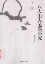 八大山人笔墨研究
