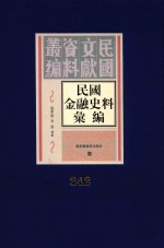 民国金融史料汇编 第242册