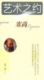 艺术之约 塞尚