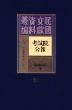 考试院公报 第22册