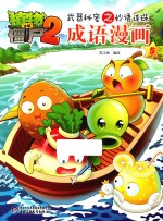 植物大战僵尸 2 武器秘密之妙语连珠成语漫画 5