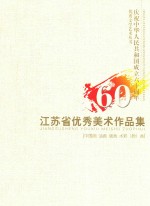 江苏省优秀美术作品集 中国画、油画、版画、水彩(粉)画
