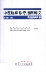中医临床诊疗指南释义 骨伤疾病分册