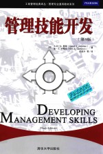 管理技能开发 第9版
