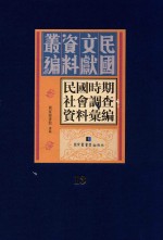 民国时期社会调查资料汇编 第13册